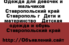 Одежда для девочек и мальчиков - Ставропольский край, Ставрополь г. Дети и материнство » Детская одежда и обувь   . Ставропольский край